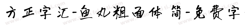 方正字汇-鱼丸粗面体 简字体转换
